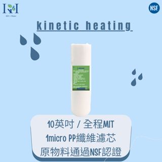 kinetic heating【KH淨水】10英吋/全程MIT5microPP纖維濾芯 原物料通過NSF認證 NT:21