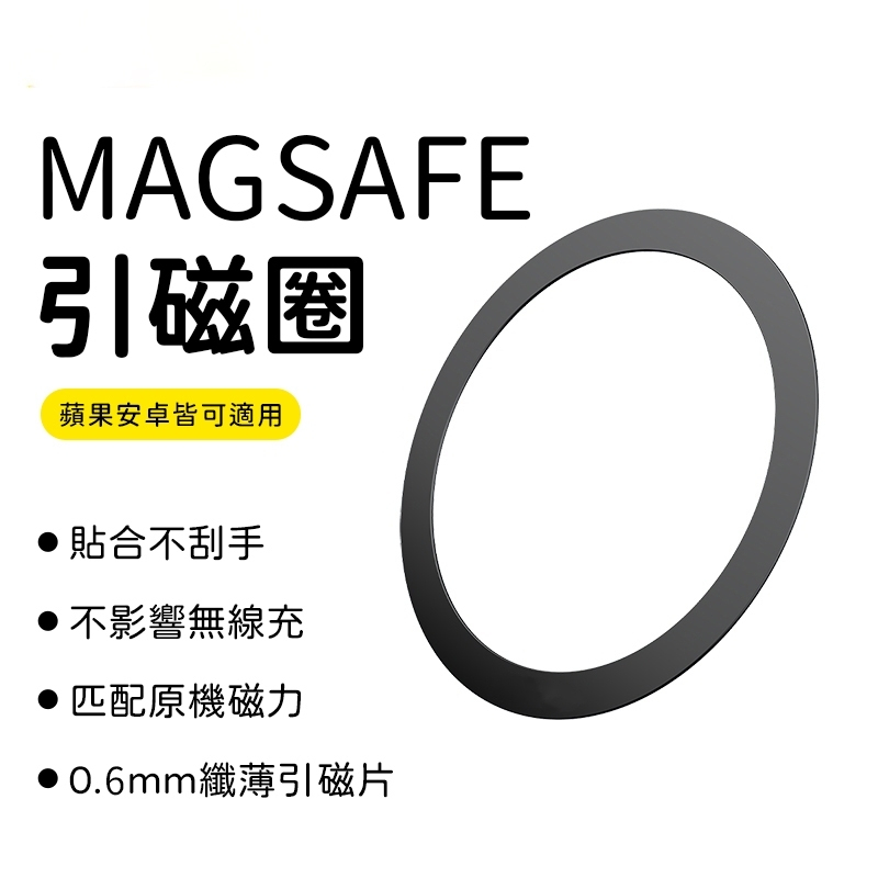 iPhone 引磁環 引磁圈 Magsafe 金屬引磁片 磁吸貼 引磁貼 強磁貼片 強力引磁圈 引磁鐵環