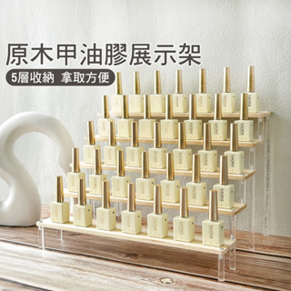 臺灣現貨 原木桌上型甲油架 5層展示架 甲油膠收納 美甲收納層架 甲油膠展示架 公仔收納櫃 模型展示【L014】莎夏美學