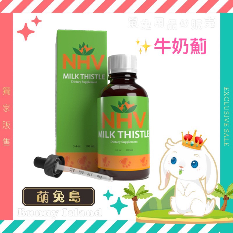 加拿大 NHV藥草獸醫 專科照護保健 牛奶薊 MILK THISTLE