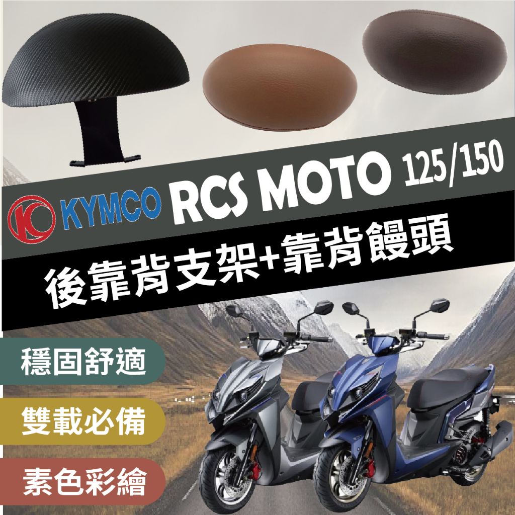 斑斑小店 現貨 光陽 RCS MOTO 125 150 後靠背 後靠墊 半月型 饅頭 支架 靠枕 機車後靠背 後靠背支架