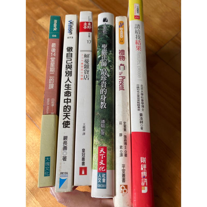 二手書保存良好～請給我結果、禮物、做自己與別人生命中的天使、聖嚴法師最珍貴的身教、最後14堂星期二的課、解憂雜貨店