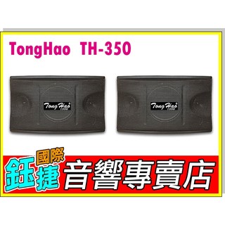 鈺捷國際【TongHao TH-350】八吋懸吊式喇叭 KTV 精緻美聲