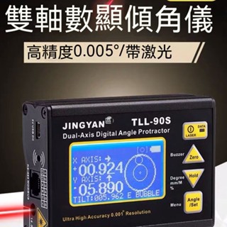 【晶研】鐳射水平儀、電子角度儀、帶磁 高精度0.005 雙軸數顯傾角儀TLL-90S//可開立發票