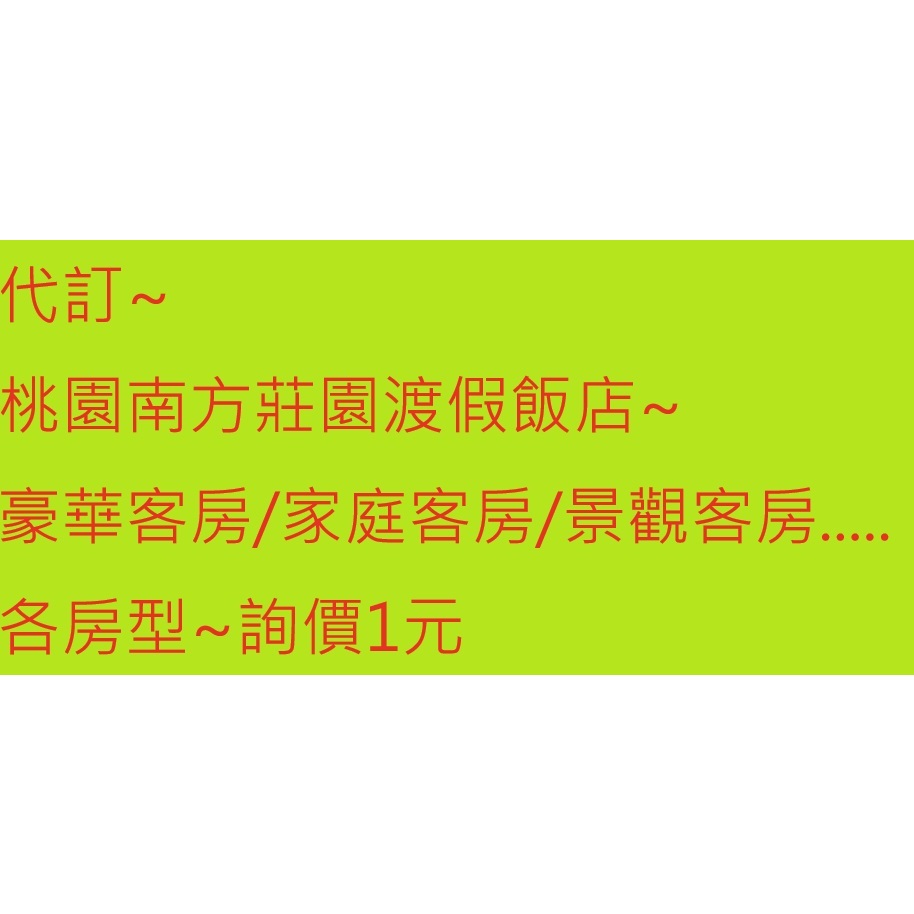 代訂~桃園南方莊園渡假飯店~~豪華客房/家庭客房/景觀客房.....各房型~詢價