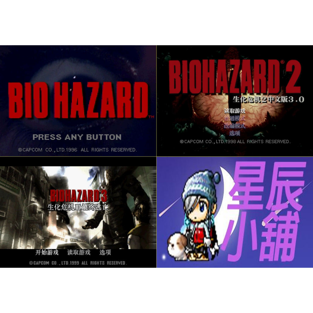 PS PlayStation 惡靈古堡1~3 生化危機 BIOHAZARD 日、中文版遊戲 合輯 電腦免安裝版 PC運行