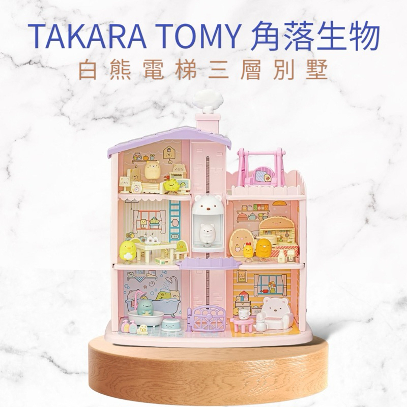 預購 日本 TAKARA TOMY 角落生物房屋 角落生物娃娃屋 角落小夥伴娃娃屋 白熊的電梯三層別墅 生日禮物 聖誕節