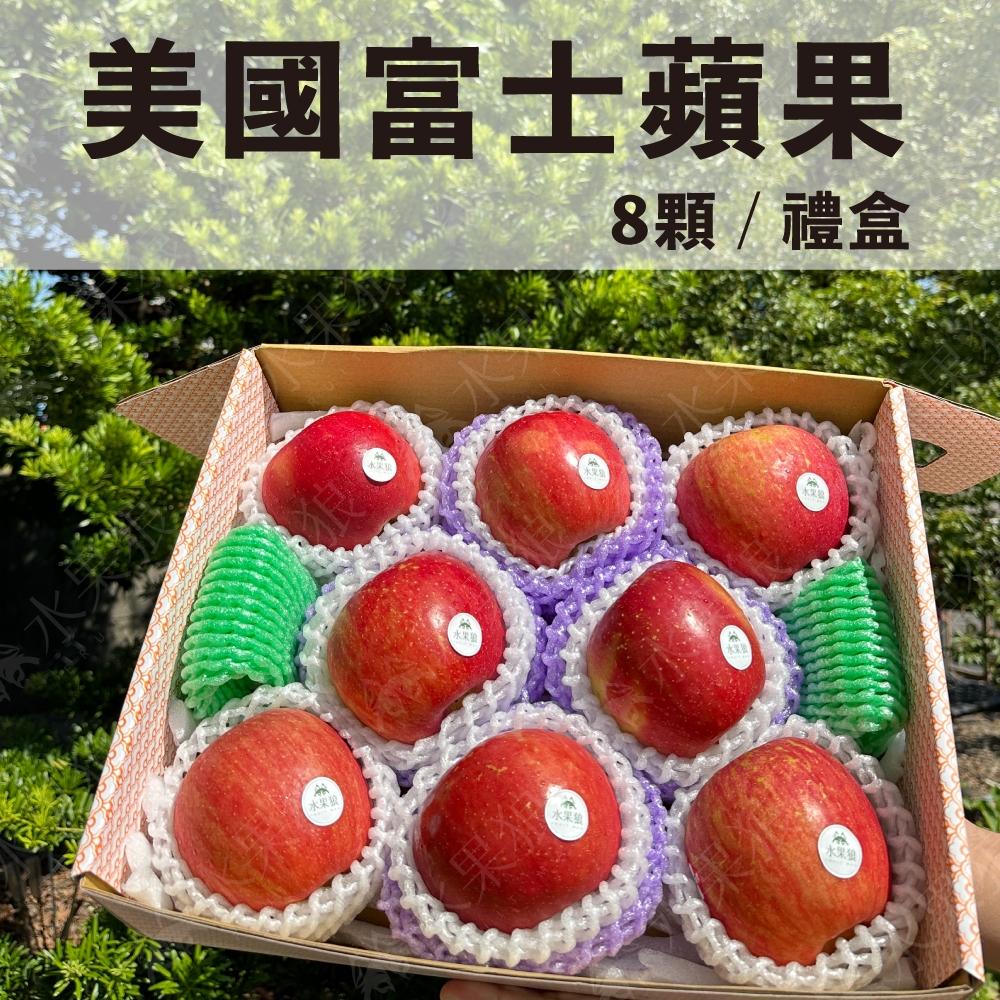 (免運)美國富士蘋果8粒裝 2.5kg /禮盒裝 水果禮盒｜水果狼FRUITMAN