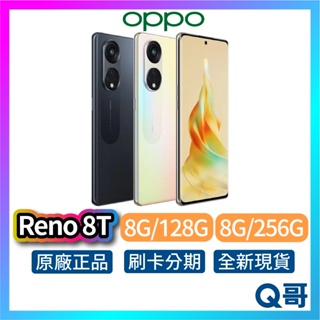 Oppo Reno8 T 8G 128G 256G 全新 公司貨 原廠保固 智慧型 手機 快充 rpnewop001