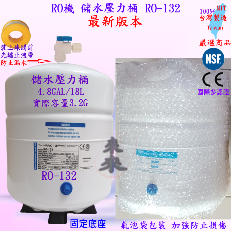 ❤️來來❤️RO-132 儲水壓力桶 (CE/NSF認証)4.8加侖 18L 容量 4.8Gal 3.2G含球閥氣泡包裝