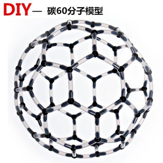 博士班/中小學DIY科學實驗/碳分子模型