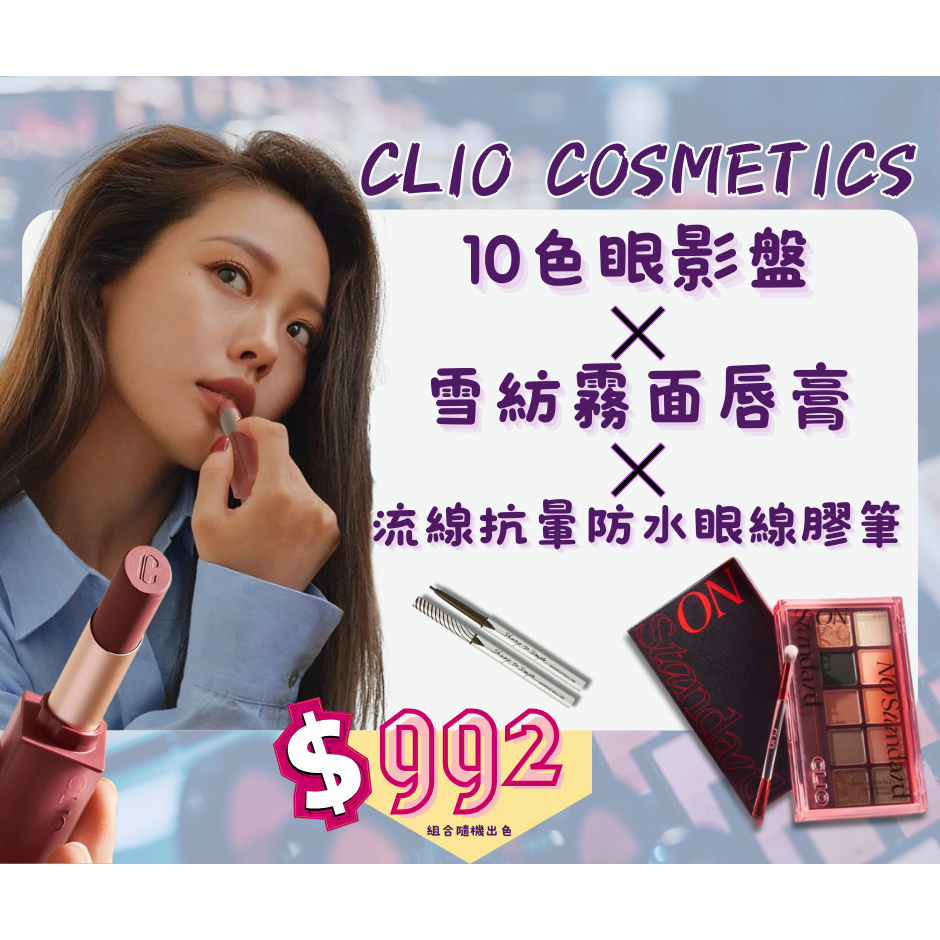 【SO CUTE】📢交換禮物首選-韓國 CLIO 眼影盤+眼線+唇膏 組合