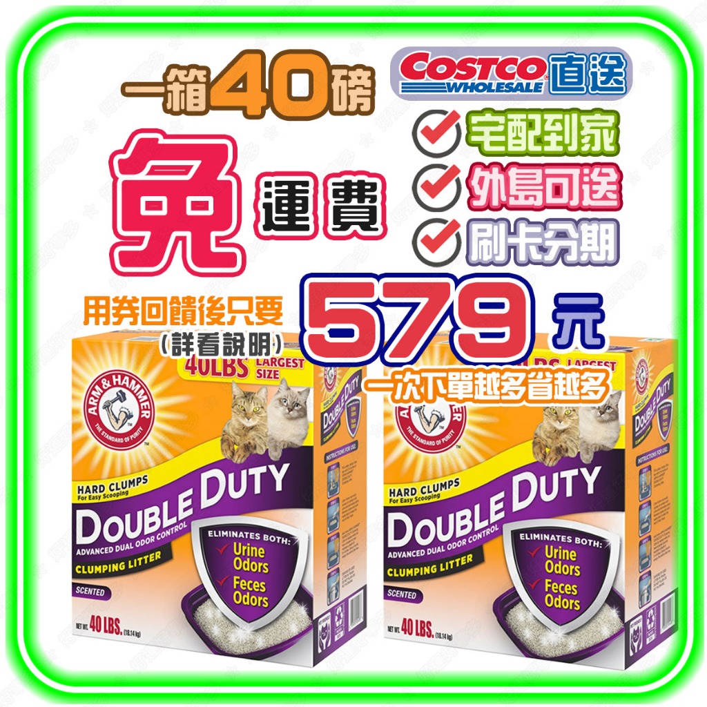 👆【免運】宅配免搬🌈蝦幣回饋後579元❤️好市多直送 鐵鎚牌 ARM &amp; HAMMER 加強除臭貓砂 18.14公斤