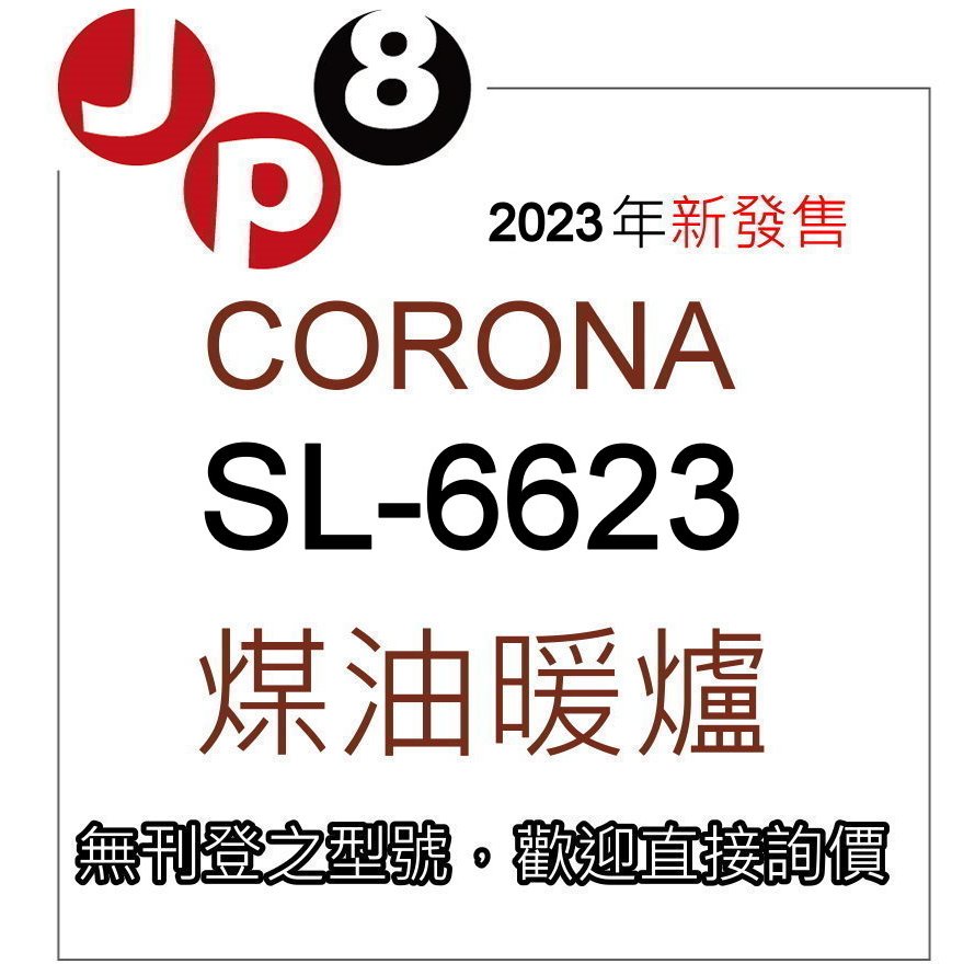 JP8現貨 2023新款 Corona煤油暖爐 SL-6623 另有現貨SL-6622 開發票保固一年 其他型號歡迎詢問
