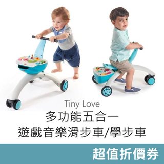 Tiny Love 多功能五合一遊戲音樂滑步車 (藍色/粉色) 學步車 滑步車 動茲車 感統玩具