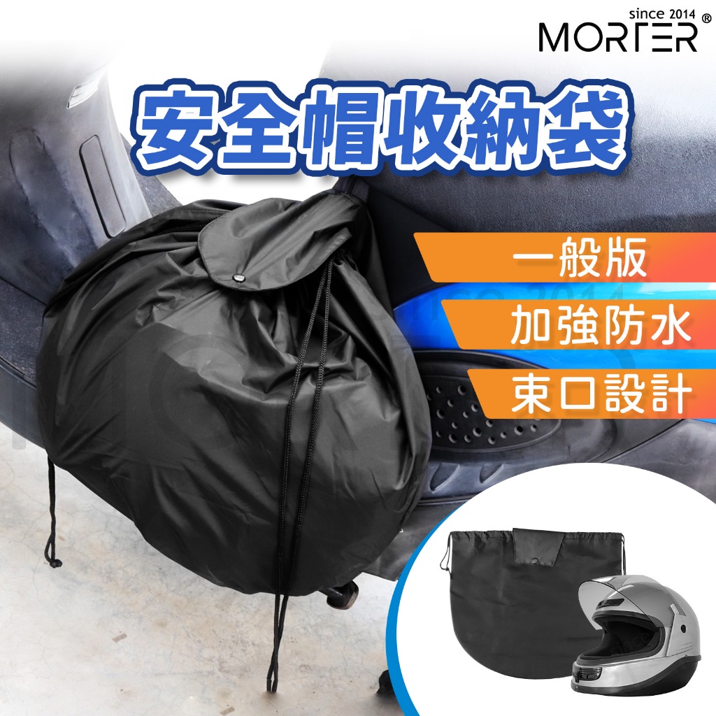隔日到貨 安全帽 防水帽袋 安全帽防水袋 帽套 收納袋 安全帽雨衣 購物袋 安全帽袋 防水袋 安全帽收納袋 MorTer