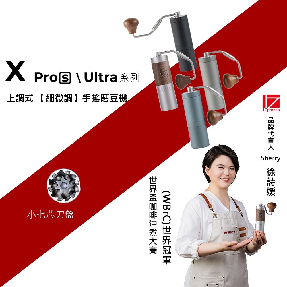 1Zpresso 1Z XPRO / XPRO-S / XULTRA 手搖磨豆機  上調式  手動磨豆機 咖啡磨豆機