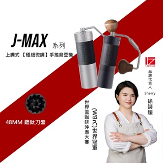 1Zpresso 1Z JMAX 義式 手搖磨豆機 雙軸承 磨豆機 錐形刀盤 手動磨豆機 咖啡磨豆機