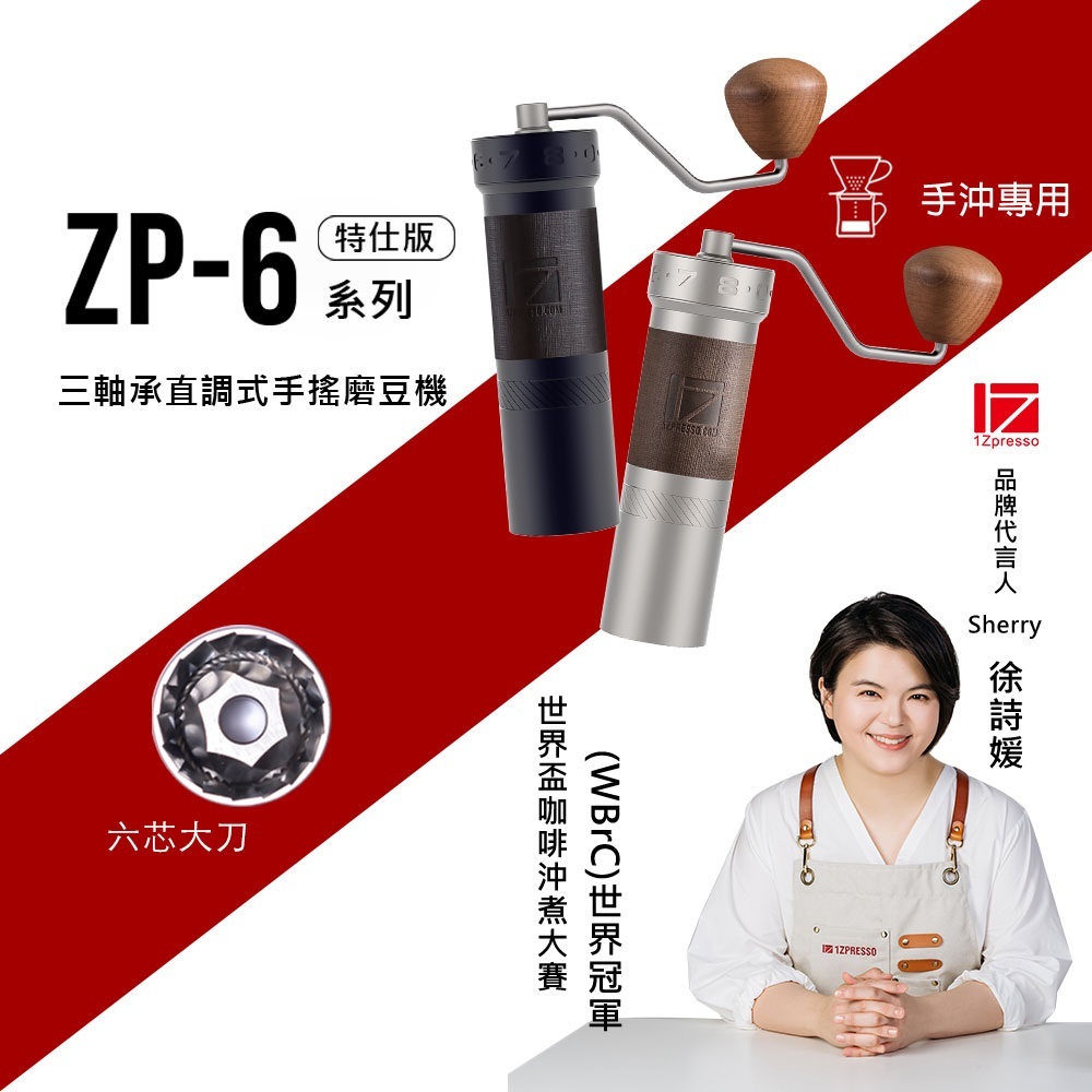 1Zpresso 1Z ZP6特仕版 手搖磨豆機 六芯大刀盤  三軸承磨豆機 手沖專用 省力