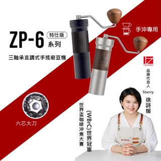 1Zpresso 1Z ZP6特仕版 手搖磨豆機 六芯大刀盤 三軸承磨豆機 手沖專用 省力