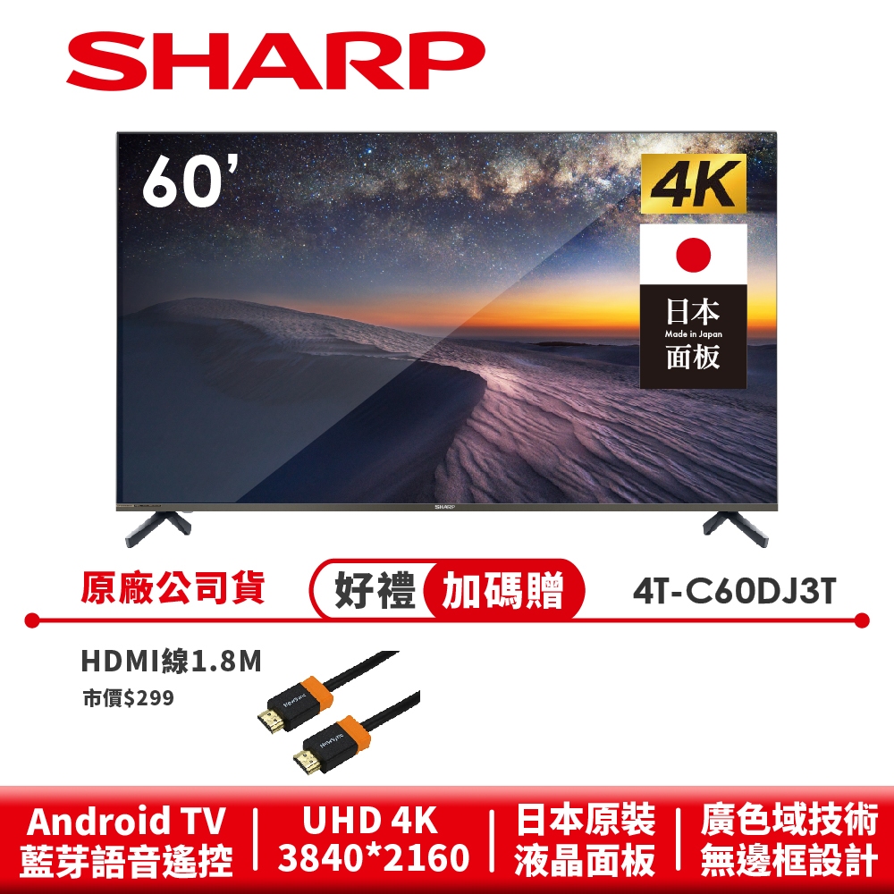 【SHARP夏普】 AQUOS 無邊框設計 4K 連網液晶顯示器 4T-C60DJ3T 60吋