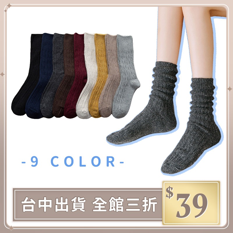 實拍【IFaith】Chill羊毛堆堆襪 中筒 堆堆襪 日系 加厚保暖 復古純色 小腿襪 秋冬 羊毛 長襪【SO055】