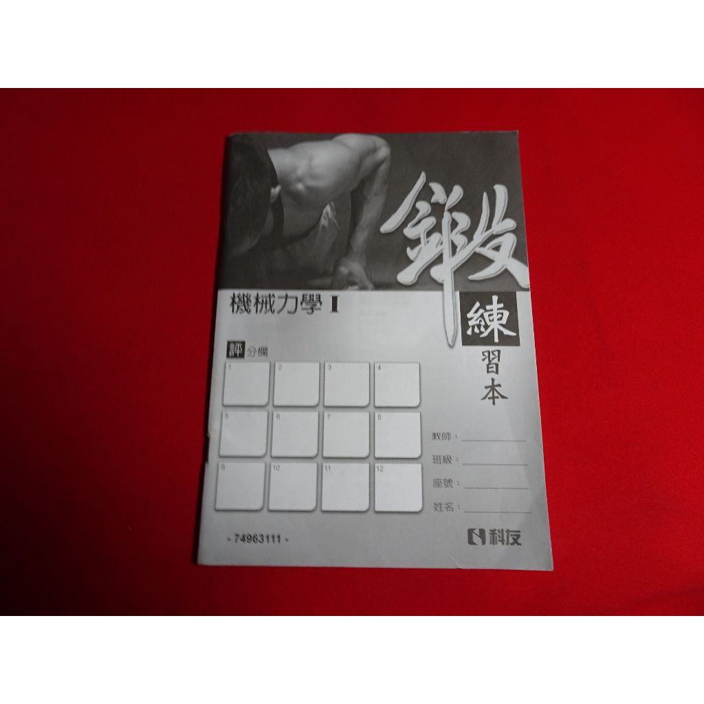 *【鑽石城二手書】高職教科書 108課綱 高職  機械力學 I /電工機械 下 鍛練本 科友出版 沒寫過