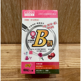 📢📢 限時免運⚡快速出貨⚡ 日本味王維生素B群+鐵 (60粒/盒) (女用維他命B群)