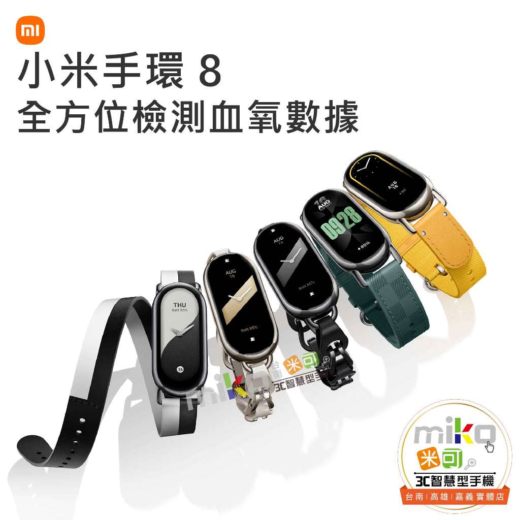 台南高雄嘉義【MIKO米可手機館】Xiaomi 小米手環 8 運動手環 智能手環 健康管理 跑步豆