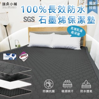 100%長效防水石墨烯保潔墊 3M吸濕排汗專利 保潔墊 單人/雙人/加大 床單 石墨烯 防水防蟎 遊戲墊 防滑 賴床小鋪