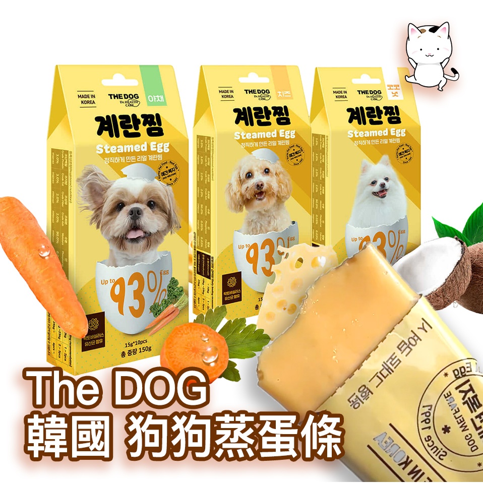 🍳新上架【韓國 THE DOG】狗狗新鮮蒸蛋條 3%回饋 最省 狗零食 獎勵 蛋條 狗條 訓練 營養補充