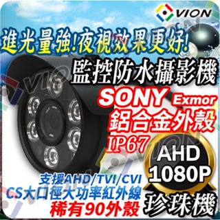 VION 珍珠機 AHD 1080P SONY 晶片 6 陣列燈 2MP 高透光 防水紅外線 監視器 攝影機 含稅