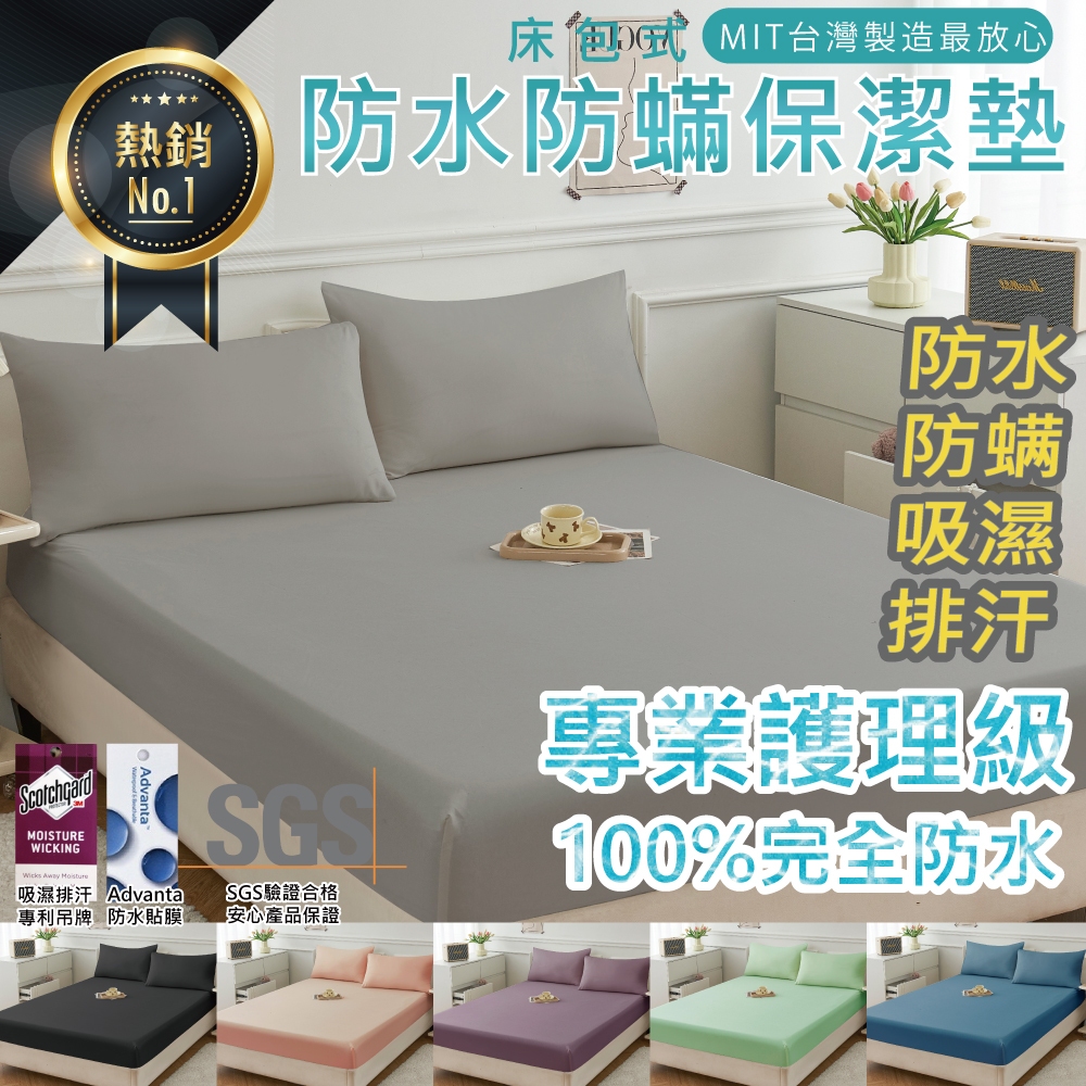 台灣製 3M防水保潔墊 3M專利吸濕排汗 100%防水床包 防螨 單人 雙人 加大 特大 素色 床單 床包組 防水床單