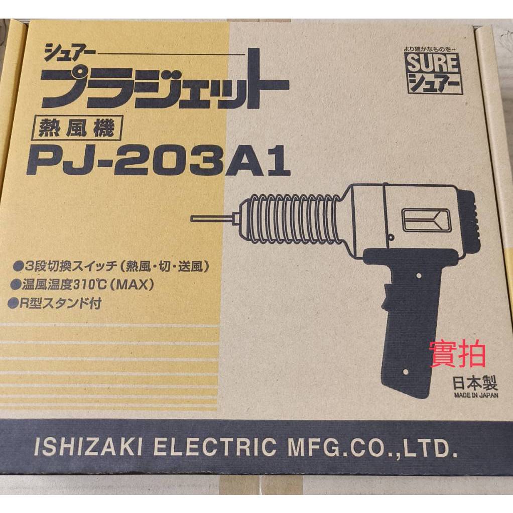 日本SURE  PJ-203A1 110V 熱風槍 加熱熔接器 360W  310度C