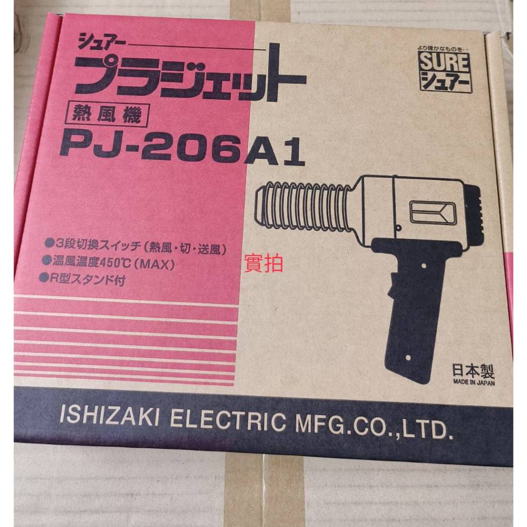 日本石崎電機 SURE PJ-206A1 熱風槍  熱風加工器 110V 1200W 450度C