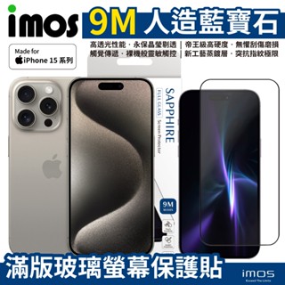 免運 imos iPhone 15 Pro Max / Plus 9M 人造藍寶石 滿版黑邊玻璃螢幕保護貼