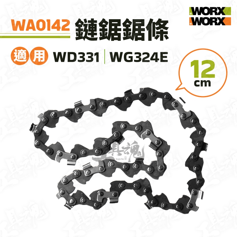 WA0142 12cm 鏈鋸鍊條 WD331 WG324E專用 手提鏈鋸 鏈鋸 WORX 威克士