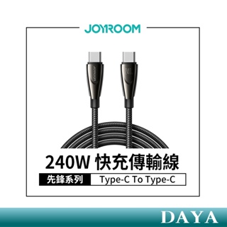 【JOYROOM】先鋒系列 Type-C To Type-C 240W 快充傳輸線1.2M SA31-CC5 PD快充線