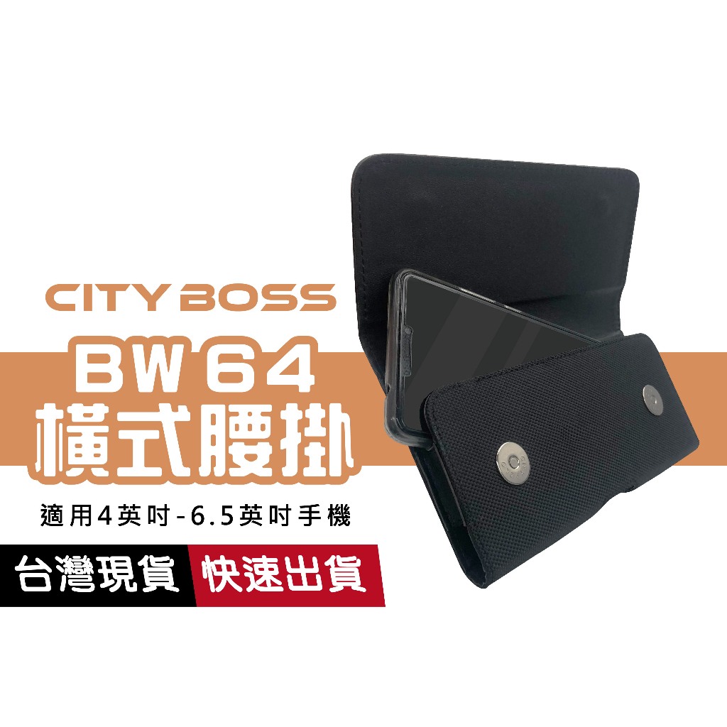 CITY BOSS 腰掛 BW64 消磁高級皮套 4吋~6.5吋 通用尺寸 腰包 磁扣 手機套