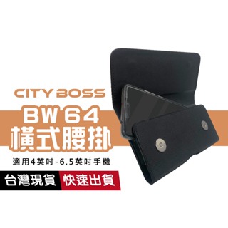CITY BOSS 腰掛 BW64 消磁高級皮套 4吋~5.5吋 通用尺寸 腰包 磁扣 手機套