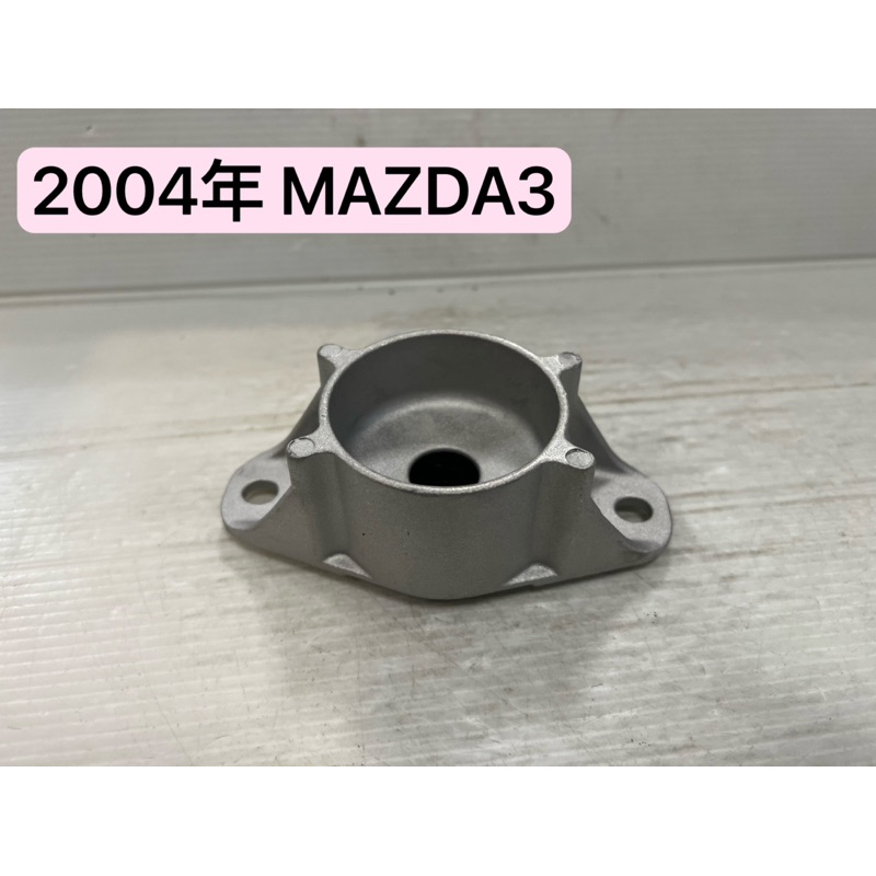 【J2汽車零件】MAZDA馬自達04年MAZDA3/MA3 1.6/2.0後避震器上座