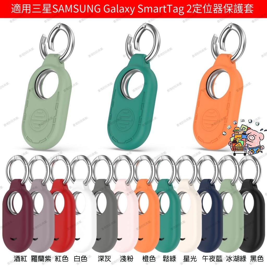 爆款 適用於 三星 SAMSUNG Galaxy SmartTag 2定位器 矽膠保護套 配彈簧扣