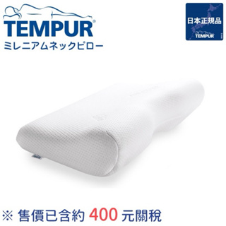 現貨不用等TEMPUR 丹普 日本正規品 丹麥製 千禧感溫枕 新版 人體工學枕 記憶枕