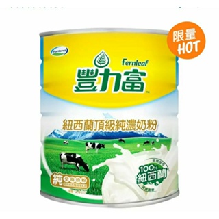 5/18 49免運 豐力富紐西蘭頂級純濃奶粉2.6公斤/罐 好市多代購 現貨