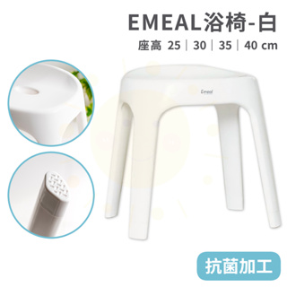 【免運】EMEAL 浴椅 白色 洗澡椅 沐浴椅 椅凳 矮凳 25/30/35/40CM 日本製 太陽生活館