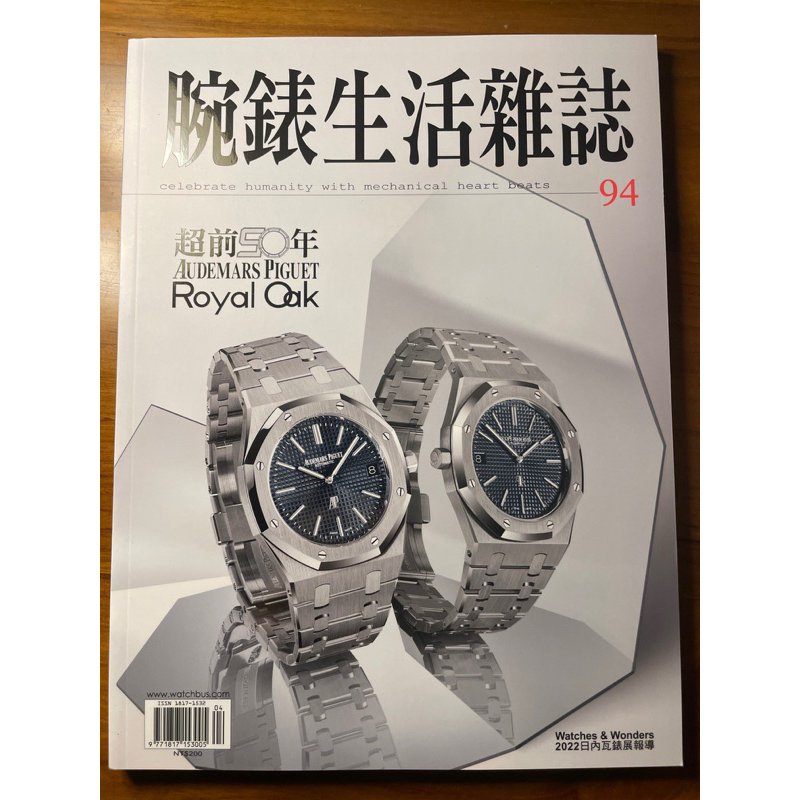 腕錶生活誌 4月號/2022 第94期，AP皇家橡樹超前50年，W&amp;W 2022日內瓦錶展，全新雜誌
