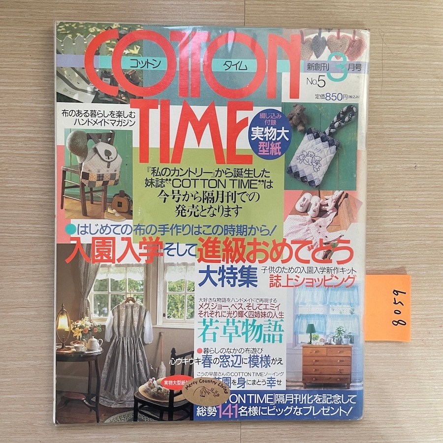8059-8063-[絕版+二手]-日本-手作雜誌-Cotton Time(部分附實物紙型)