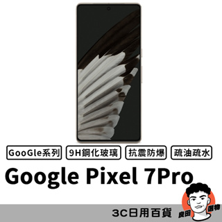 Google Pixel 7 Pro 滿版玻璃貼 保護貼 玻璃貼 抗防爆 鋼化玻璃膜 螢幕保護貼 鋼化玻璃膜【台灣現貨】