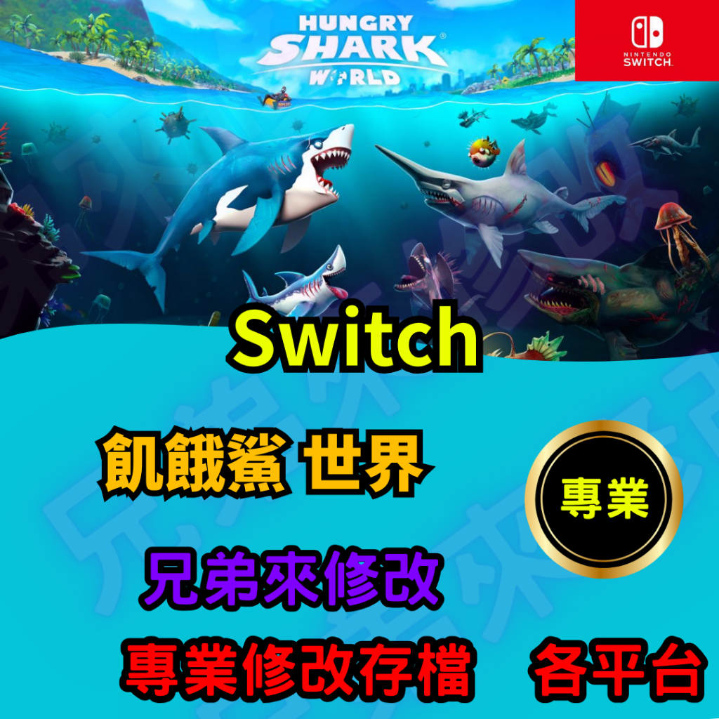 🌈兄弟來修改🌈NS Switch 飢餓鯊 世界  存檔修改 存檔替換 外掛 金手指 存檔 金錢MAX