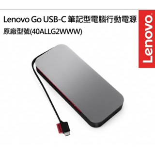 Lenovo Go 筆記型電腦行動電源可充筆電 USB-C 行動電源 (20000 mAh)聯想原廠